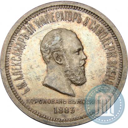 Фото 1 рубль 1883 года ЛШ "В память Коронации Императора Александра III"