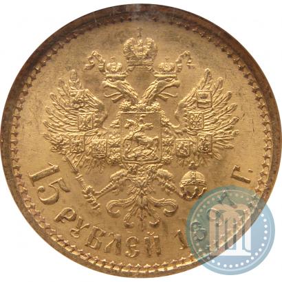 Picture 15 roubles 1897 year (АГ) 