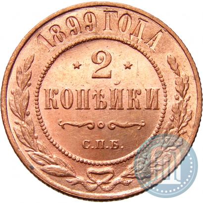 Фото 2 копейки 1899 года СПБ 