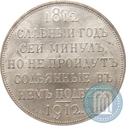 Picture 1 rouble 1912 year (ЭБ) "In commemoration of centenary of Patriotic War of 1812"