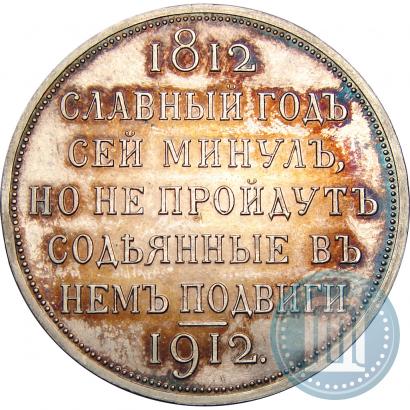 Picture 1 rouble 1912 year (ЭБ) "In commemoration of centenary of Patriotic War of 1812"