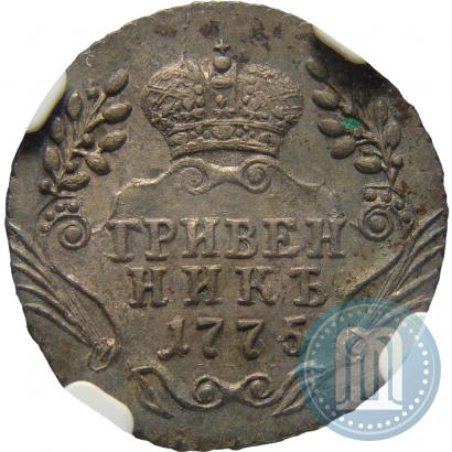 Фото Гривенник 1775 года ММД 