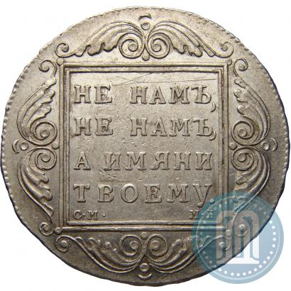 Фото 1 рубль 1799 года СМ-МБ 