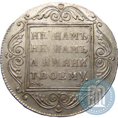 Фото 1 рубль 1799 года СМ-ФЦ 