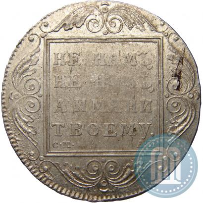 Фото 1 рубль 1801 года СМ-АИ 