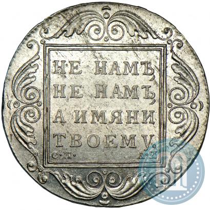 Фото 1 рубль 1801 года СМ-АИ 
