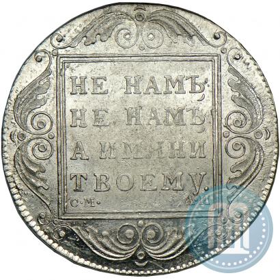 Фото 1 рубль 1801 года СМ-АИ 