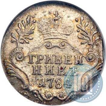 Фото Гривенник 1784 года СПБ 