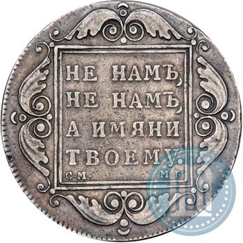 Фото 1 рубль 1798 года СМ-МБ 