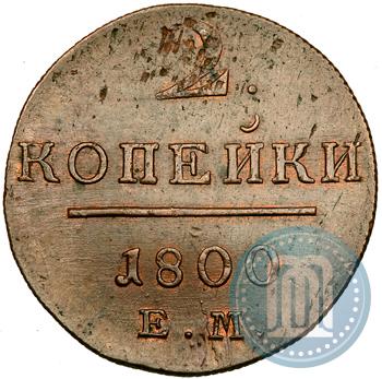Фото 2 копейки 1800 года ЕМ 