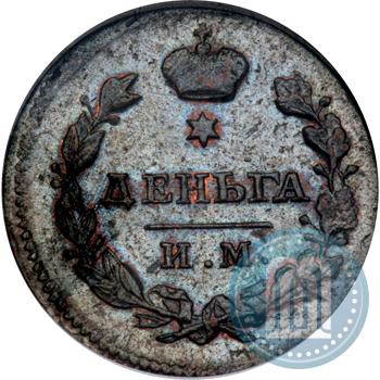 Фото Деньга 1810 года ИМ-МК 