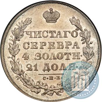 Фото 1 рубль 1830 года СПБ-НГ 