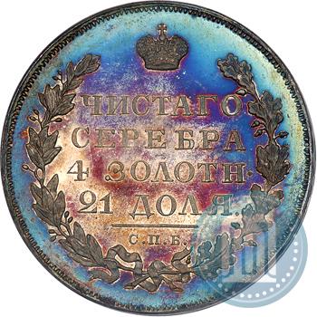 Фото 1 рубль 1831 года СПБ-НГ 