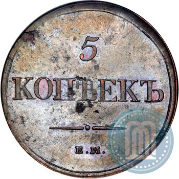 Фото 5 копеек 1831 года ЕМ-ФХ 