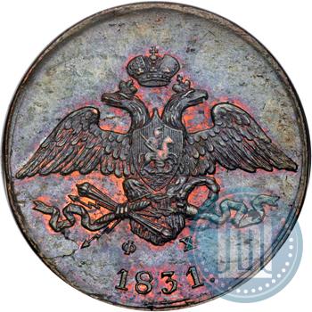 Фото 5 копеек 1831 года ЕМ-ФХ 
