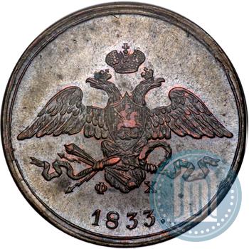 Фото 5 копеек 1833 года ЕМ-ФХ 