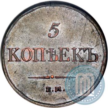 Фото 5 копеек 1833 года ЕМ-ФХ 