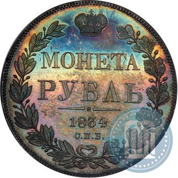 Picture 1 rouble 1834 year СПБ-НГ 