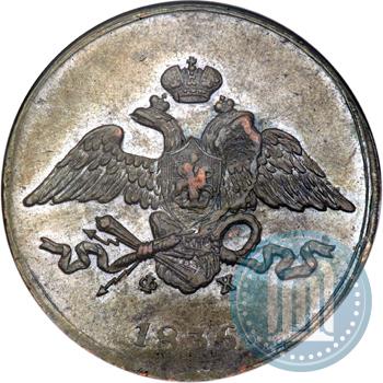 Фото 5 копеек 1836 года ЕМ-ФХ 