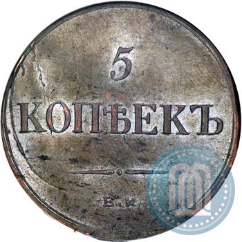 Фото 5 копеек 1836 года ЕМ-ФХ 