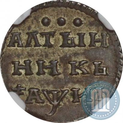 Фото Алтын 1718 года  