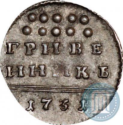 Фото Гривенник 1731 года  