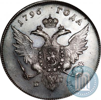 Фото 1 рубль 1796 года БМ 