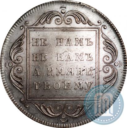 Фото 1 рубль 1796 года БМ 