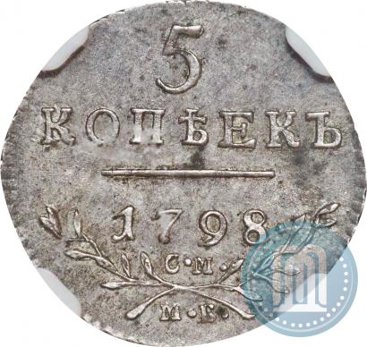 Фото 5 копеек 1798 года СМ-МБ 