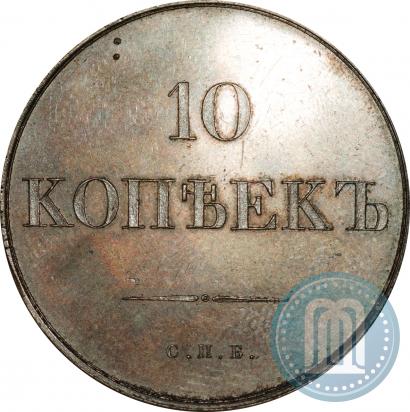 Picture 10 kopecks 1830 year СПБ "Pattern"