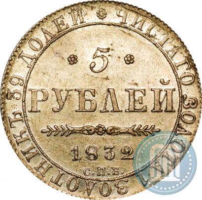 Picture 5 roubles 1832 year СПБ-ПД 