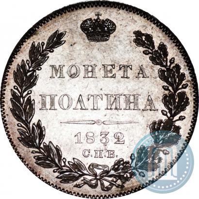 Picture Poltina 1832 year СПБ-НГ 