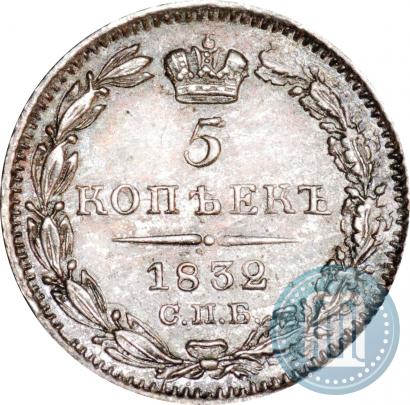 Фото 5 копеек 1832 года СПБ-НГ 