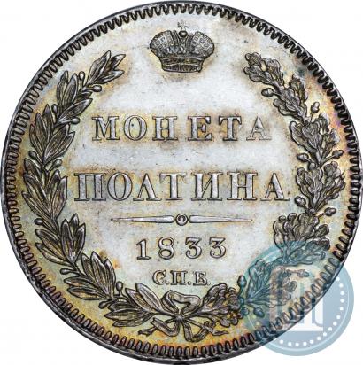 Фото Полтина 1833 года СПБ-НГ 