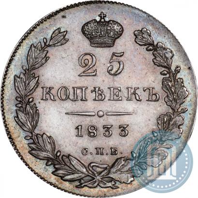 Фото 25 копеек 1833 года СПБ-НГ 