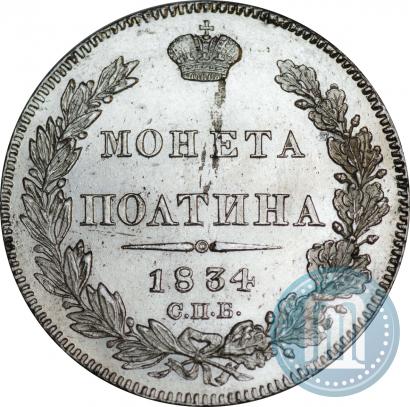 Фото Полтина 1834 года СПБ-НГ 