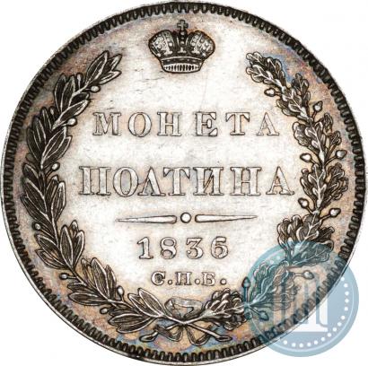 Фото Полтина 1836 года СПБ-НГ 