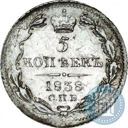 Фото 5 копеек 1838 года СПБ-НГ 