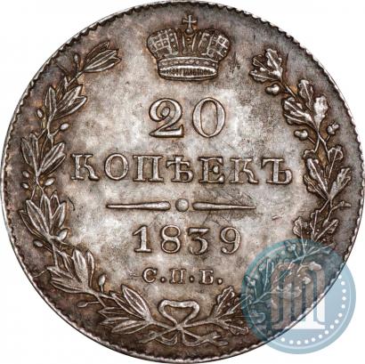 Picture 20 kopecks 1839 year СПБ-НГ 