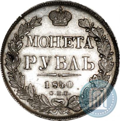 Фото 1 рубль 1840 года СПБ-НГ 
