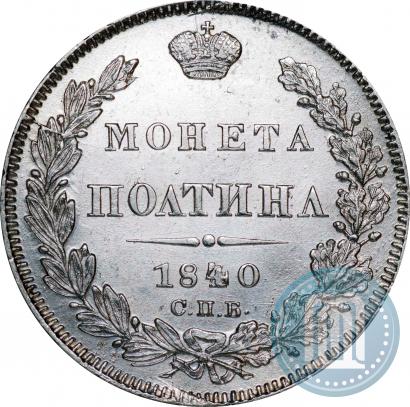 Фото Полтина 1840 года СПБ-НГ 