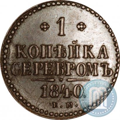 Фото 1 копейка 1840 года ЕМ 