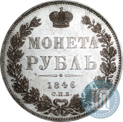 Picture 1 rouble 1846 year СПБ-ПА 