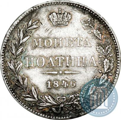 Фото Полтина 1846 года MW 