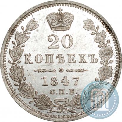 Фото 20 копеек 1847 года СПБ-ПА 