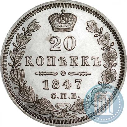 Фото 20 копеек 1847 года СПБ-ПА 