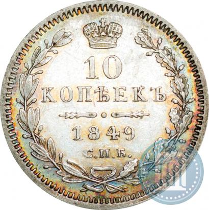 Фото 10 копеек 1849 года СПБ-ПА 