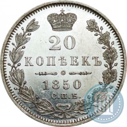 Picture 20 kopecks 1850 year СПБ-ПА 