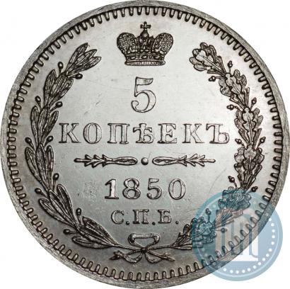 Фото 5 копеек 1850 года СПБ-ПА 