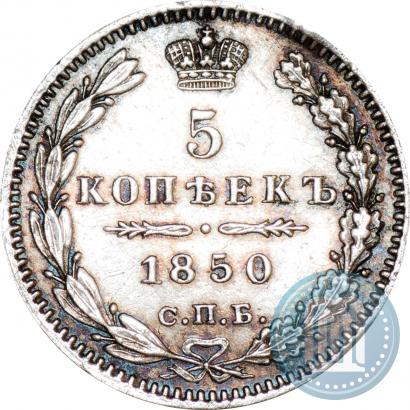 Фото 5 копеек 1850 года СПБ-ПА 